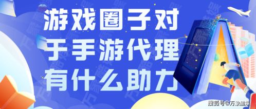 游戲圈子生態(tài)如何為手游代理業(yè)務注入強勁動力
